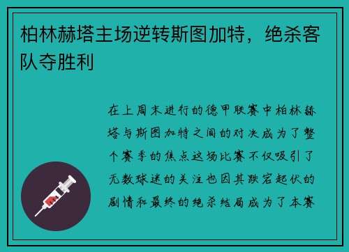 柏林赫塔主场逆转斯图加特，绝杀客队夺胜利