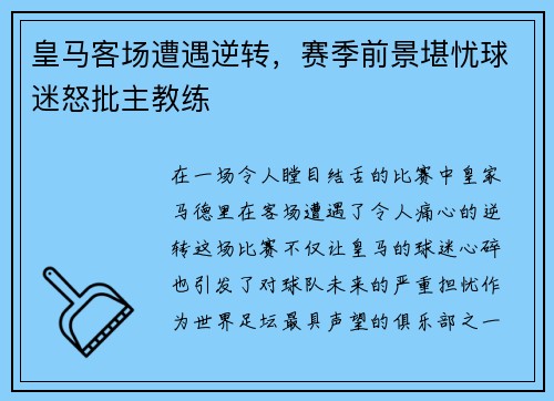 皇马客场遭遇逆转，赛季前景堪忧球迷怒批主教练