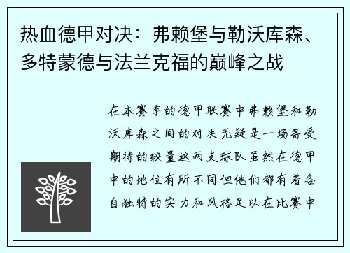 热血德甲对决：弗赖堡与勒沃库森、多特蒙德与法兰克福的巅峰之战