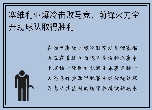 塞维利亚爆冷击败马竞，前锋火力全开助球队取得胜利