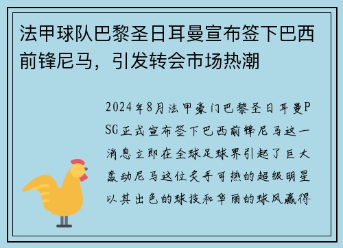 法甲球队巴黎圣日耳曼宣布签下巴西前锋尼马，引发转会市场热潮