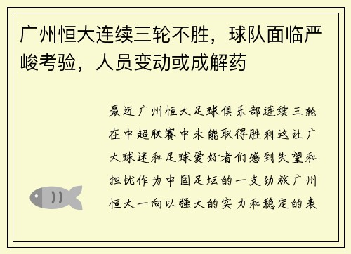 广州恒大连续三轮不胜，球队面临严峻考验，人员变动或成解药