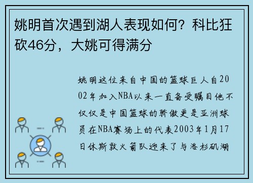 姚明首次遇到湖人表现如何？科比狂砍46分，大姚可得满分