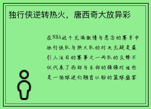 独行侠逆转热火，唐西奇大放异彩