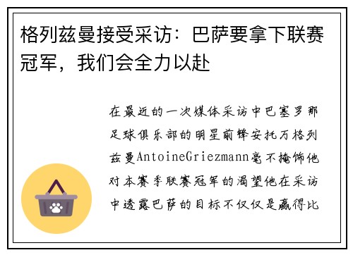 格列兹曼接受采访：巴萨要拿下联赛冠军，我们会全力以赴