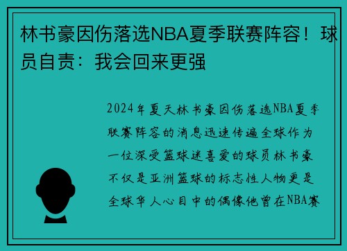 林书豪因伤落选NBA夏季联赛阵容！球员自责：我会回来更强