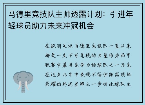 马德里竞技队主帅透露计划：引进年轻球员助力未来冲冠机会