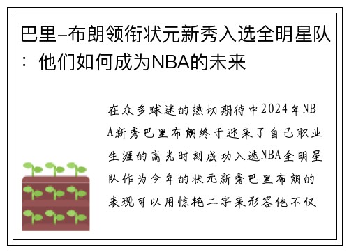 巴里-布朗领衔状元新秀入选全明星队：他们如何成为NBA的未来