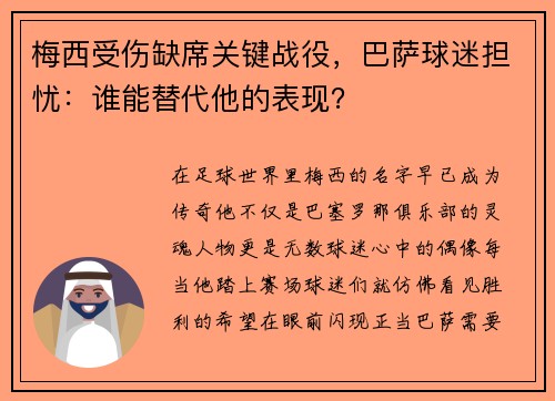 梅西受伤缺席关键战役，巴萨球迷担忧：谁能替代他的表现？