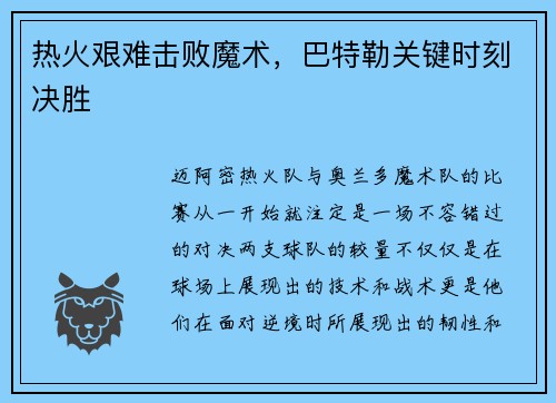 热火艰难击败魔术，巴特勒关键时刻决胜