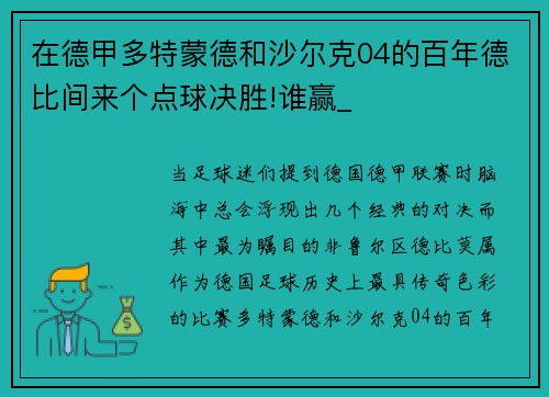 在德甲多特蒙德和沙尔克04的百年德比间来个点球决胜!谁赢_