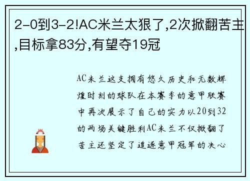 2-0到3-2!AC米兰太狠了,2次掀翻苦主,目标拿83分,有望夺19冠