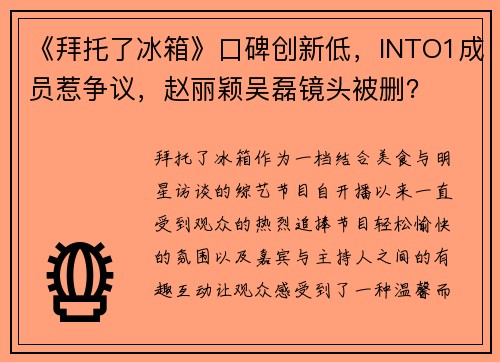 《拜托了冰箱》口碑创新低，INTO1成员惹争议，赵丽颖吴磊镜头被删？