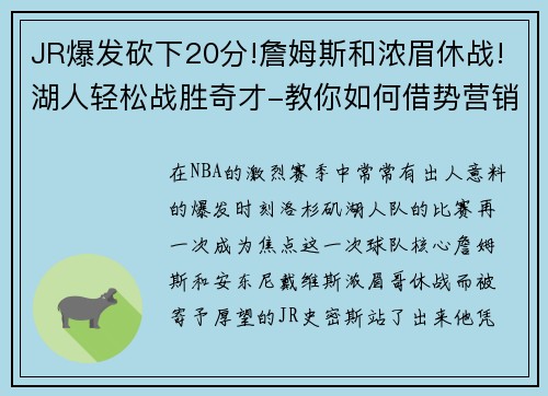 JR爆发砍下20分!詹姆斯和浓眉休战!湖人轻松战胜奇才-教你如何借势营销