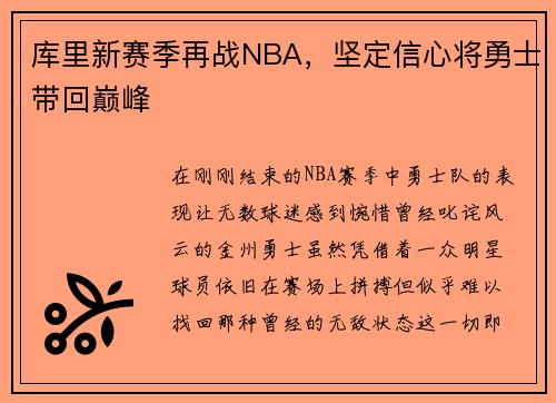 库里新赛季再战NBA，坚定信心将勇士带回巅峰