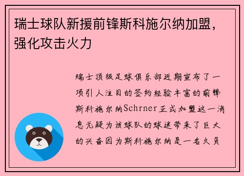 瑞士球队新援前锋斯科施尔纳加盟，强化攻击火力