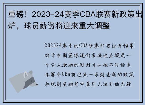 重磅！2023-24赛季CBA联赛新政策出炉，球员薪资将迎来重大调整