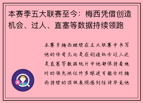 本赛季五大联赛至今：梅西凭借创造机会、过人、直塞等数据持续领跑