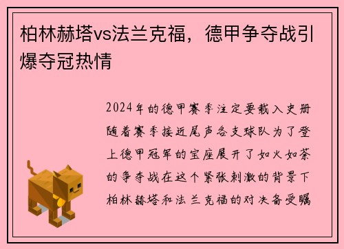 柏林赫塔vs法兰克福，德甲争夺战引爆夺冠热情