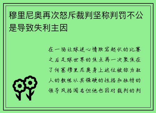 穆里尼奥再次怒斥裁判坚称判罚不公是导致失利主因