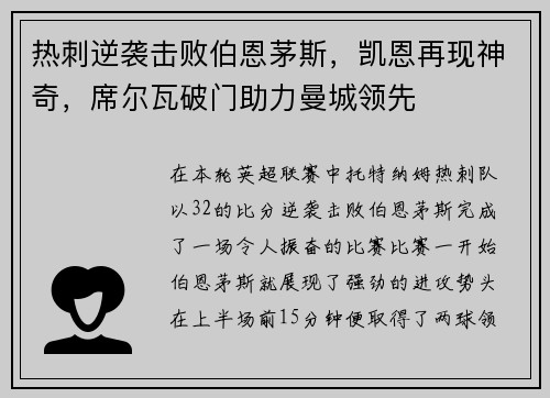 热刺逆袭击败伯恩茅斯，凯恩再现神奇，席尔瓦破门助力曼城领先