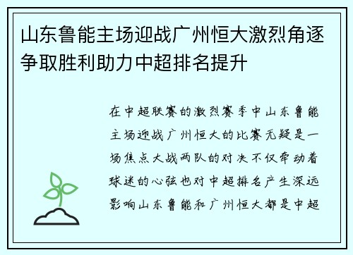 山东鲁能主场迎战广州恒大激烈角逐争取胜利助力中超排名提升