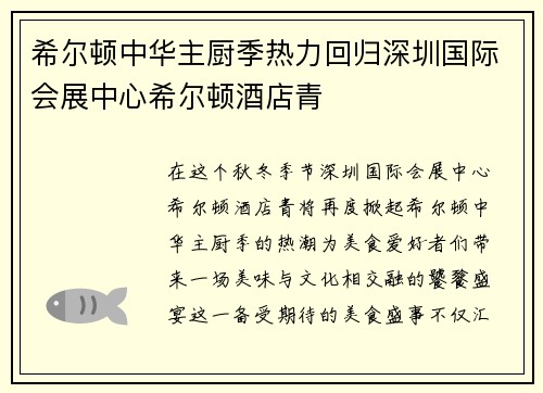 希尔顿中华主厨季热力回归深圳国际会展中心希尔顿酒店青