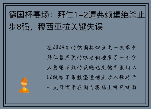 德国杯赛场：拜仁1-2遭弗赖堡绝杀止步8强，穆西亚拉关键失误