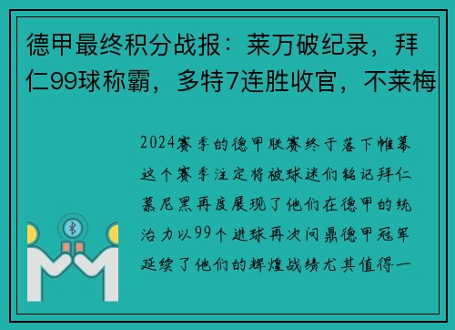 德甲最终积分战报：莱万破纪录，拜仁99球称霸，多特7连胜收官，不莱梅遗憾降级