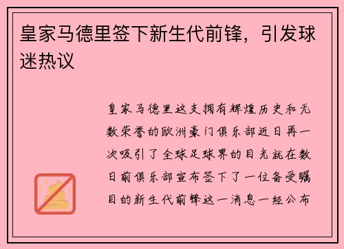 皇家马德里签下新生代前锋，引发球迷热议