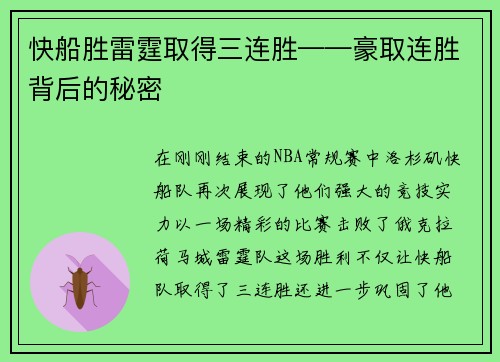 快船胜雷霆取得三连胜——豪取连胜背后的秘密