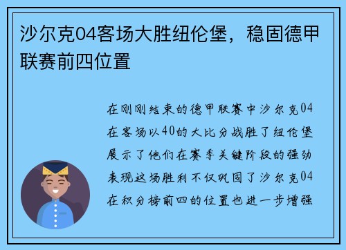 沙尔克04客场大胜纽伦堡，稳固德甲联赛前四位置