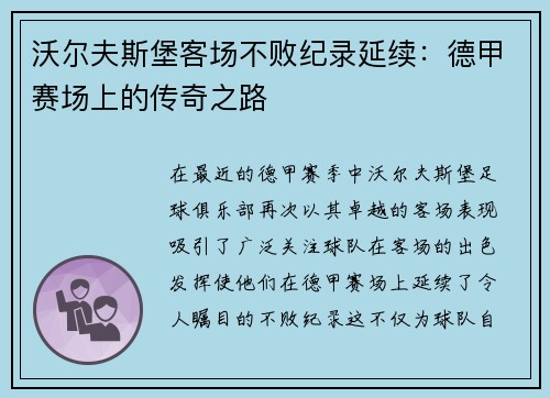 沃尔夫斯堡客场不败纪录延续：德甲赛场上的传奇之路