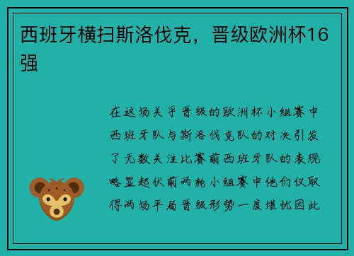 西班牙横扫斯洛伐克，晋级欧洲杯16强