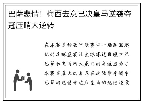 巴萨悲情！梅西去意已决皇马逆袭夺冠压哨大逆转