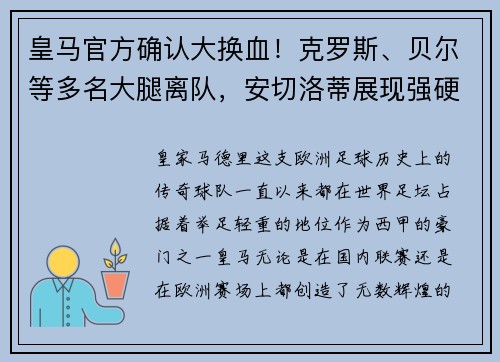 皇马官方确认大换血！克罗斯、贝尔等多名大腿离队，安切洛蒂展现强硬手腕