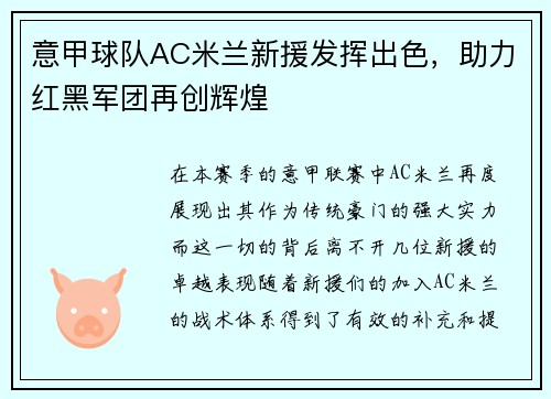 意甲球队AC米兰新援发挥出色，助力红黑军团再创辉煌