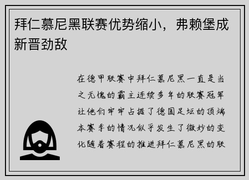 拜仁慕尼黑联赛优势缩小，弗赖堡成新晋劲敌