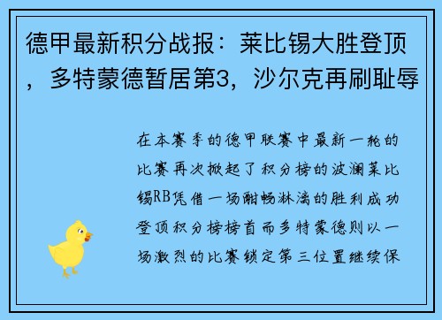 德甲最新积分战报：莱比锡大胜登顶，多特蒙德暂居第3，沙尔克再刷耻辱纪录