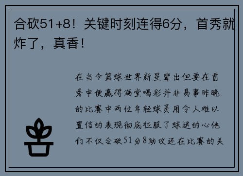 合砍51+8！关键时刻连得6分，首秀就炸了，真香！