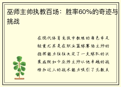 巫师主帅执教百场：胜率60%的奇迹与挑战