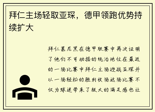 拜仁主场轻取亚琛，德甲领跑优势持续扩大