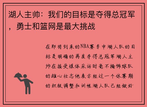 湖人主帅：我们的目标是夺得总冠军，勇士和篮网是最大挑战