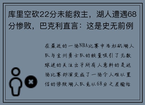 库里空砍22分未能救主，湖人遭遇68分惨败，巴克利直言：这是史无前例的耻辱！