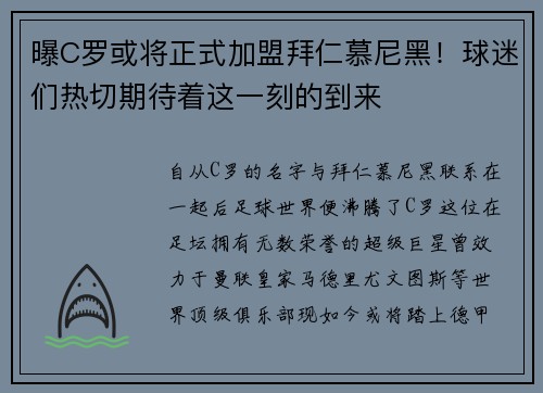 曝C罗或将正式加盟拜仁慕尼黑！球迷们热切期待着这一刻的到来