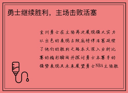 勇士继续胜利，主场击败活塞