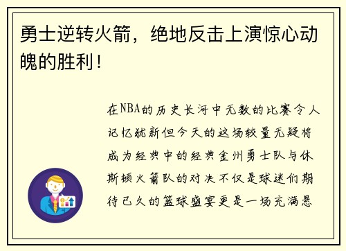 勇士逆转火箭，绝地反击上演惊心动魄的胜利！