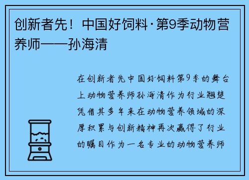 创新者先！中国好饲料·第9季动物营养师——孙海清