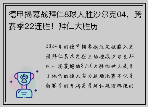 德甲揭幕战拜仁8球大胜沙尔克04，跨赛季22连胜！拜仁大胜历