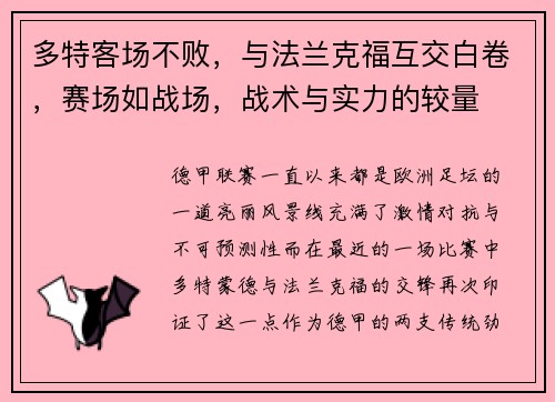 多特客场不败，与法兰克福互交白卷，赛场如战场，战术与实力的较量